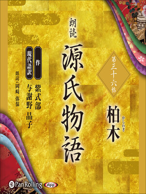 cover image of 源氏物語 第三十六帖 柏木